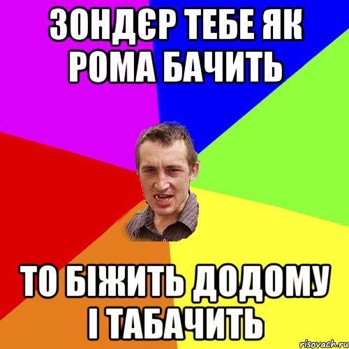 Зондєр тебе як рома бачить то біжить додому і табачить, Мем Чоткий паца