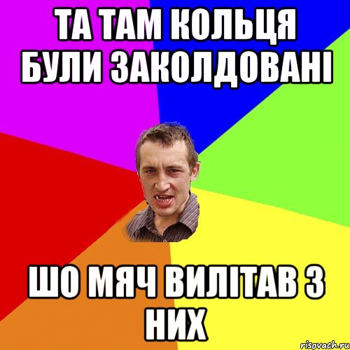 та там кольця були заколдовані шо мяч вилітав з них, Мем Чоткий паца