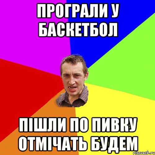 програли у баскетбол пішли по пивку отмічать будем, Мем Чоткий паца