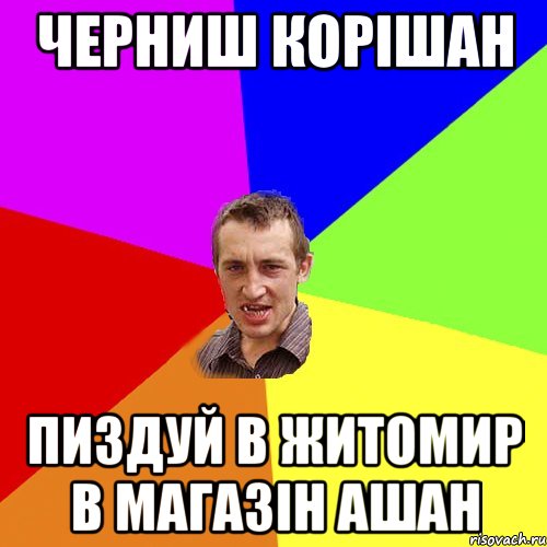 Черниш корішан пиздуй в Житомир в магазін Ашан, Мем Чоткий паца