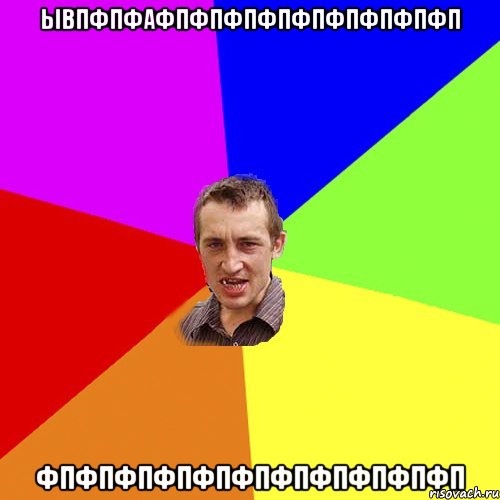 ывпфпфафпфпфпфпфпфпфпфпфп фпфпфпфпфпфпфпфпфпфпфп, Мем Чоткий паца