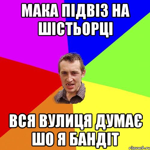 мака підвіз на шістьорці вся вулиця думає шо я бандіт, Мем Чоткий паца