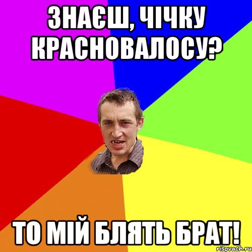 Знаєш, чічку красновалосу? то мій блять брат!, Мем Чоткий паца