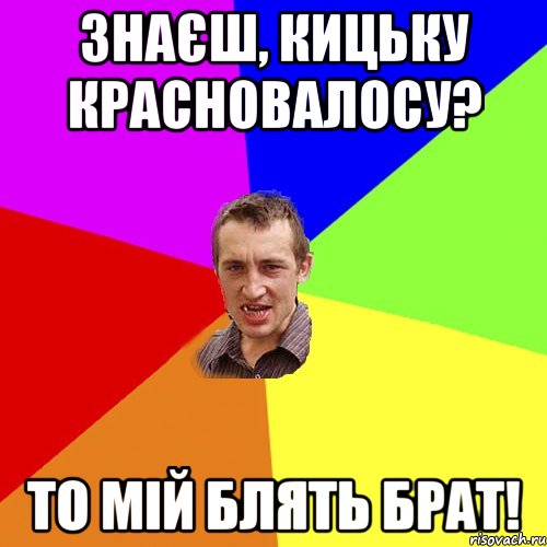 Знаєш, кицьку красновалосу? то мій блять брат!, Мем Чоткий паца