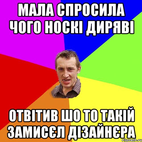 мала спросила чого носкі диряві отвітив шо то такій замисєл дізайнєра, Мем Чоткий паца