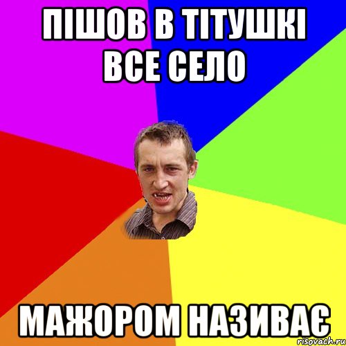 Пішов в тітушкі все село мажором називає, Мем Чоткий паца