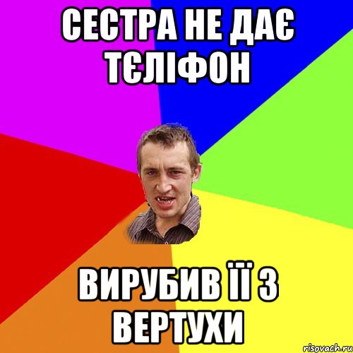 сестра не дає тєліфон вирубив її з вертухи, Мем Чоткий паца