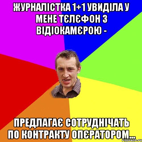 Журналістка 1+1 увиділа у мене тєлєфон з відіокамєрою - Предлагає сотруднічать по контракту опєратором..., Мем Чоткий паца