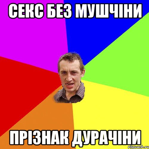 СЕКС БЕЗ МУШЧІНИ ПРІЗНАК ДУРАЧІНИ, Мем Чоткий паца