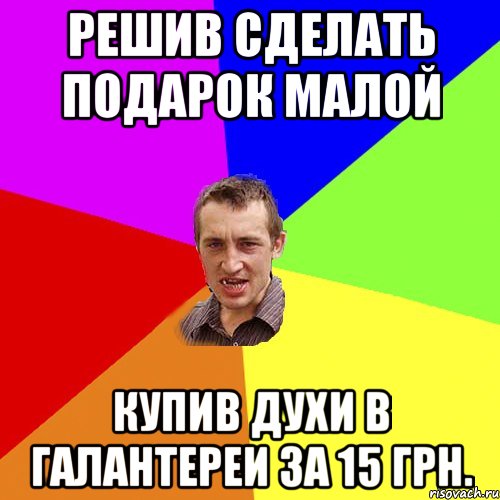 решив сделать подарок малой купив духи в галантереи за 15 грн., Мем Чоткий паца