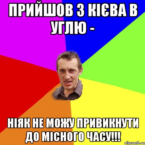 прийшов з кієва В углю - Ніяк не можу привикнути до місного часу!!!, Мем Чоткий паца