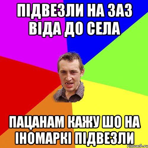 Підвезли на заз віда до села пацанам кажу шо на іномаркі підвезли, Мем Чоткий паца