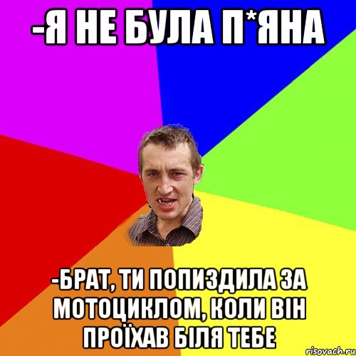 -я не була п*яна -Брат, ти попиздила за мотоциклом, коли він проїхав біля тебе, Мем Чоткий паца