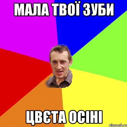 Мала твої зуби цвєта осіні, Мем Чоткий паца