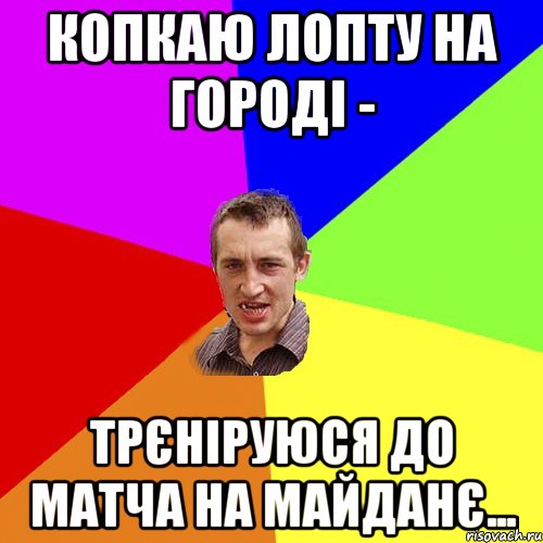 Копкаю лопту на городі - Трєніруюся до матча на майданє..., Мем Чоткий паца