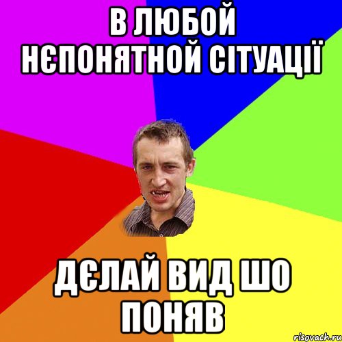 в любой нєпонятной сітуації дєлай вид шо поняв, Мем Чоткий паца