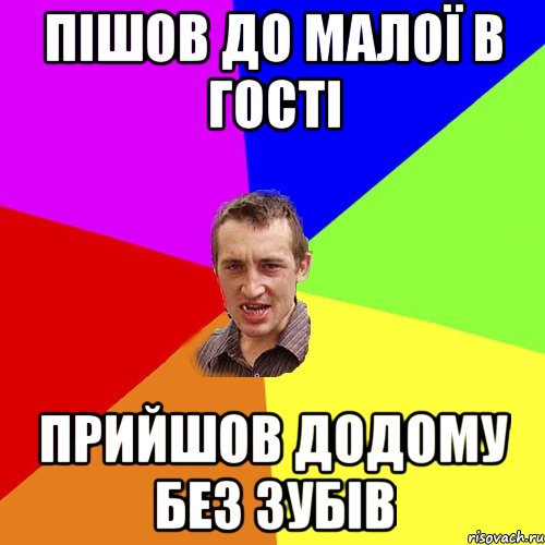 Пішов до малої в гості Прийшов додому без зубів, Мем Чоткий паца