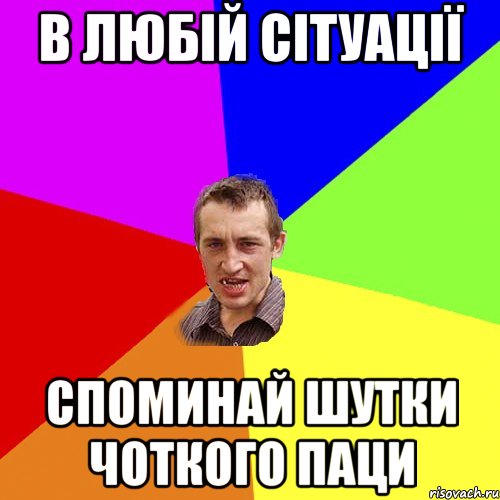 в любій сітуації споминай шутки чоткого паци, Мем Чоткий паца