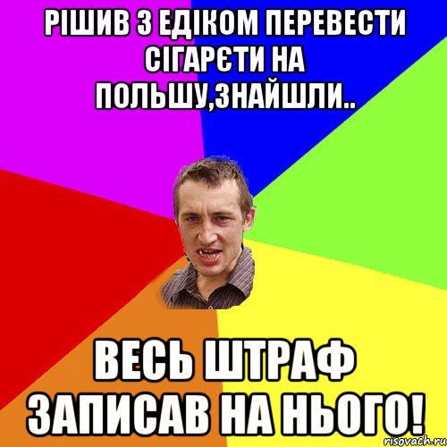 Рішив з Едіком перевести сігарєти на Польшу,знайшли.. Весь штраф записав на нього!, Мем Чоткий паца