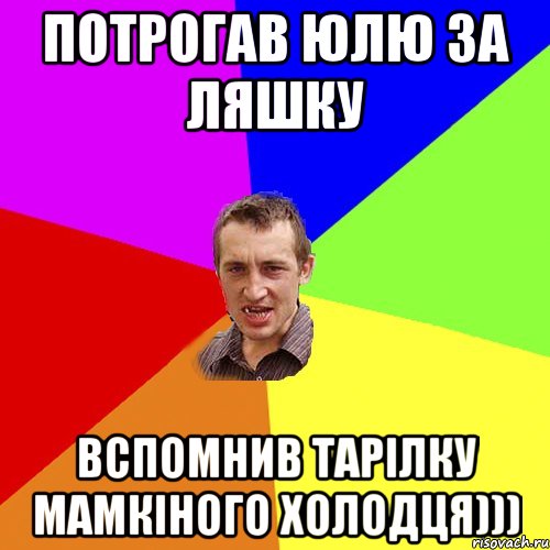 Потрогав Юлю за ляшку Вспомнив тарілку мамкіного холодця))), Мем Чоткий паца