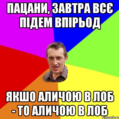 пацани, завтра всє підем впірьод якшо аличою в лоб - то аличою в лоб, Мем Чоткий паца