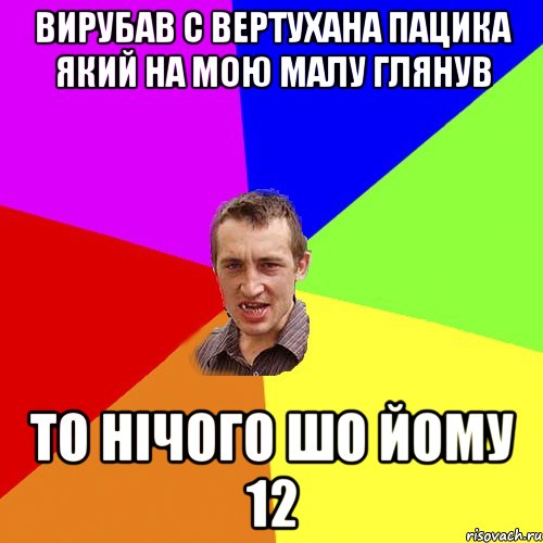 вирубав с вертухана пацика який на мою малу глянув то нічого шо йому 12, Мем Чоткий паца