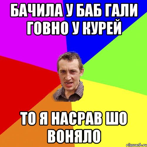 Бачила у баб гали говно у курей то я насрав шо воняло, Мем Чоткий паца