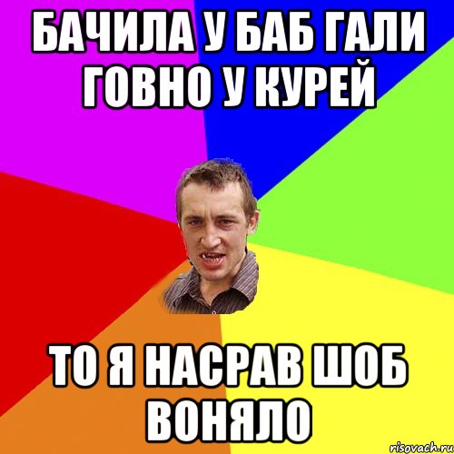 Бачила у баб гали говно у курей то я насрав шоб воняло, Мем Чоткий паца