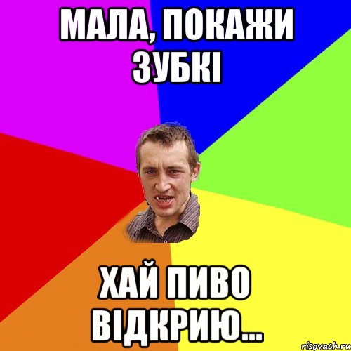 Мала, покажи зубкі хай пиво відкрию..., Мем Чоткий паца