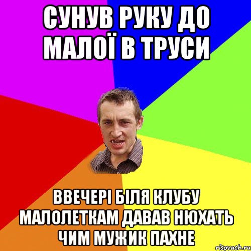 Сунув руку до малої в труси ввечері біля клубу малолеткам давав нюхать чим мужик пахне, Мем Чоткий паца