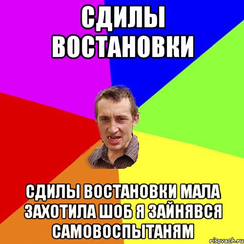 сдилы востановки сдилы востановки мала захотила шоб я зайнявся самовоспытаням, Мем Чоткий паца