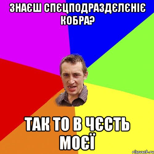 Знаєш спєцподраздєлєніє кобра? Так то в чєсть моєї, Мем Чоткий паца