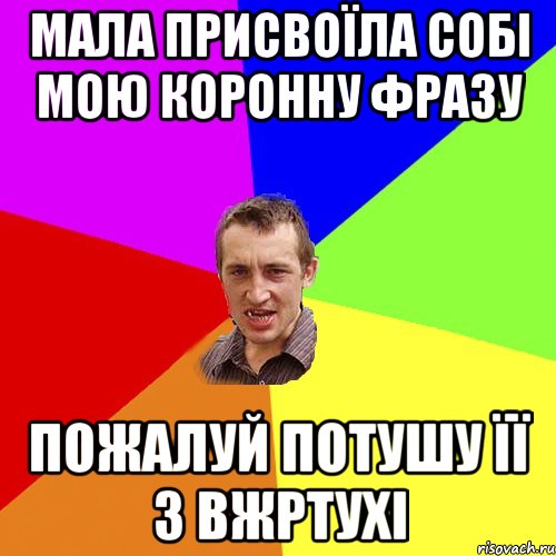 Мала присвоїла собі мою коронну фразу пожалуй потушу її з вжртухі, Мем Чоткий паца