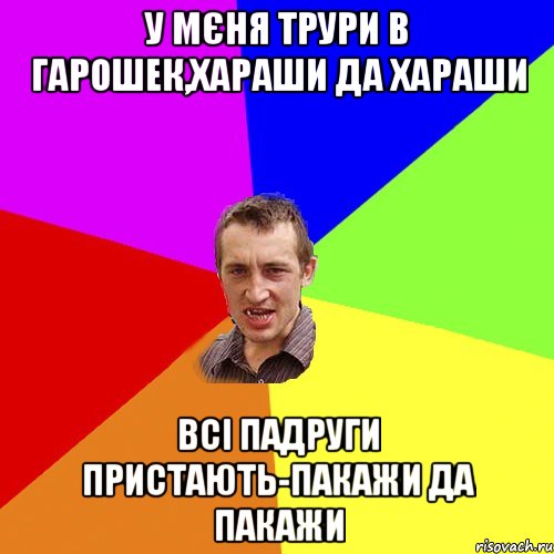 У мєня трури в гарошек,хараши да хараши Всі падруги пристають-пакажи да пакажи, Мем Чоткий паца