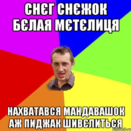 снєг снєжок бєлая мєтєлиця нахватався мандавашок аж пиджак шивєлиться, Мем Чоткий паца