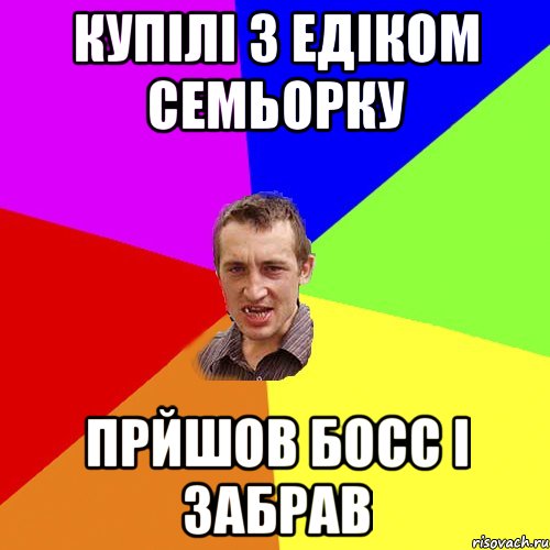 купілі з едіком семьорку прйшов босс і забрав, Мем Чоткий паца