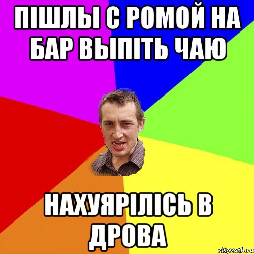 Пішлы с Ромой на бар выпіть чаю Нахуярілісь в дрова, Мем Чоткий паца