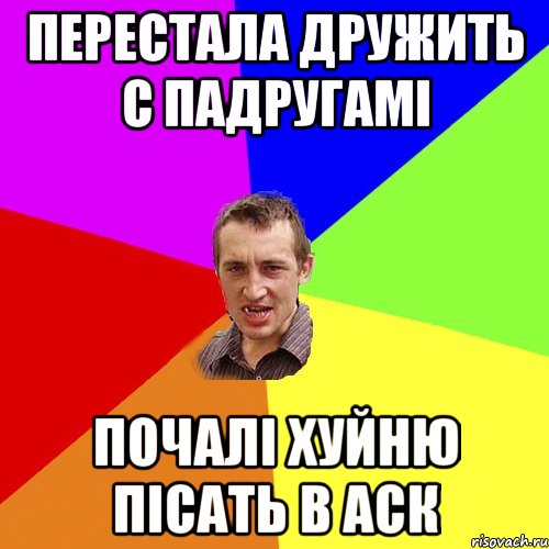 перестала дружить с падругамі почалі хуйню пісать в аск, Мем Чоткий паца