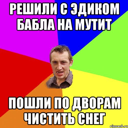 решили с Эдиком бабла на мутит пошли по дворам чистить снег, Мем Чоткий паца