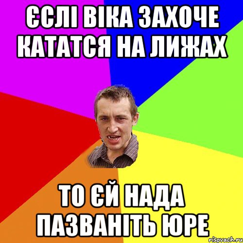 єслі Віка захоче кататся на лижах то єй нада пазваніть Юре, Мем Чоткий паца