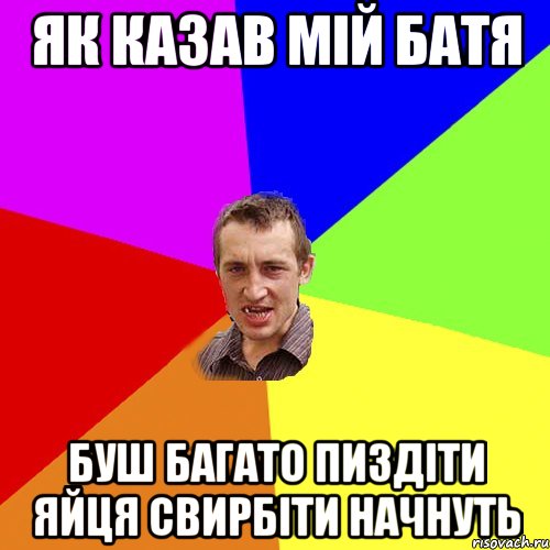 як казав мій батя буш багато пиздіти яйця свирбіти начнуть, Мем Чоткий паца