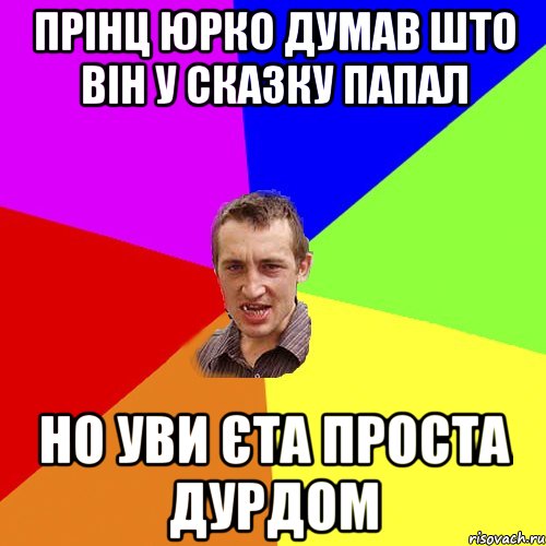 прінц Юрко думав што він у сказку папал но уви єта проста дурдом, Мем Чоткий паца