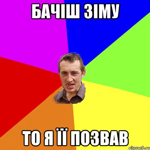 бачіш зіму то я її позвав, Мем Чоткий паца