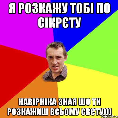 я розкажу тобі по сікрєту навірніка зная шо ти розкажиш всьому свєту))), Мем Чоткий паца