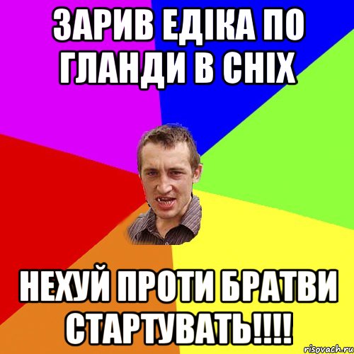 зарив Едіка по гланди в сніх нехуй проти братви стартувать!!!!, Мем Чоткий паца