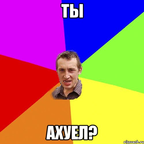 ТЫ АХУЕЛ?, Мем Чоткий паца