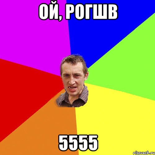 Ой, рогшв 5555, Мем Чоткий паца