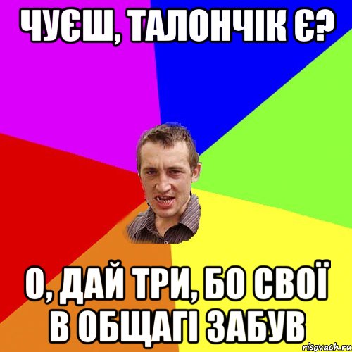 чуєш, талончік є? о, дай три, бо свої в общагі забув, Мем Чоткий паца