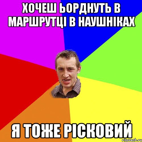 хочеш ьорднуть в маршрутці в наушніках я тоже рісковий, Мем Чоткий паца