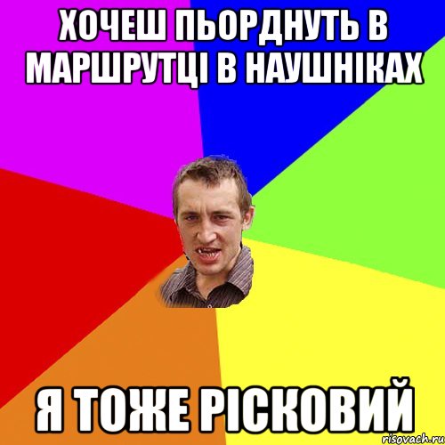 хочеш пьорднуть в маршрутці в наушніках я тоже рісковий, Мем Чоткий паца